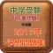 中学受験　「時事問題」100問　2017年予想問題集