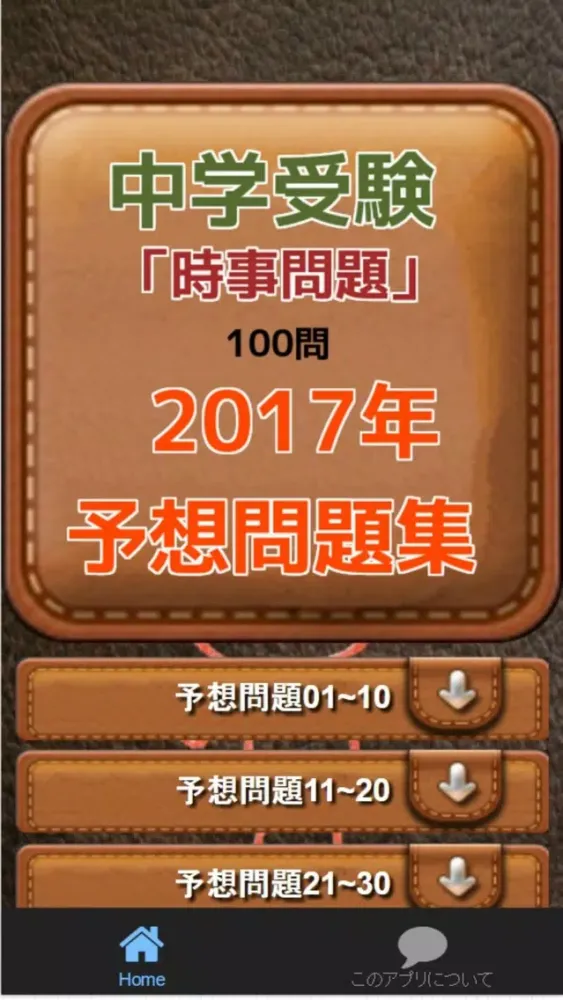 Capturas de pantalla de 中学受験　「時事問題」100問　2017年予想問題集