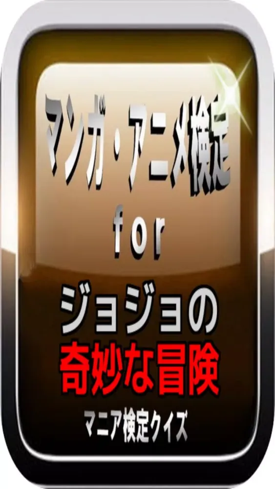 マンガ・アニメ検定for『ジョジョの奇妙な冒険』マニアクイズ Ekran Görüntüleri