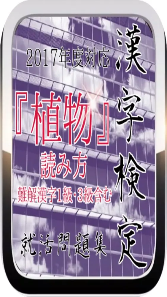 Tangkapan layar 就活漢字検定『植物』読み方（難解漢字1級・3級含む）問題集