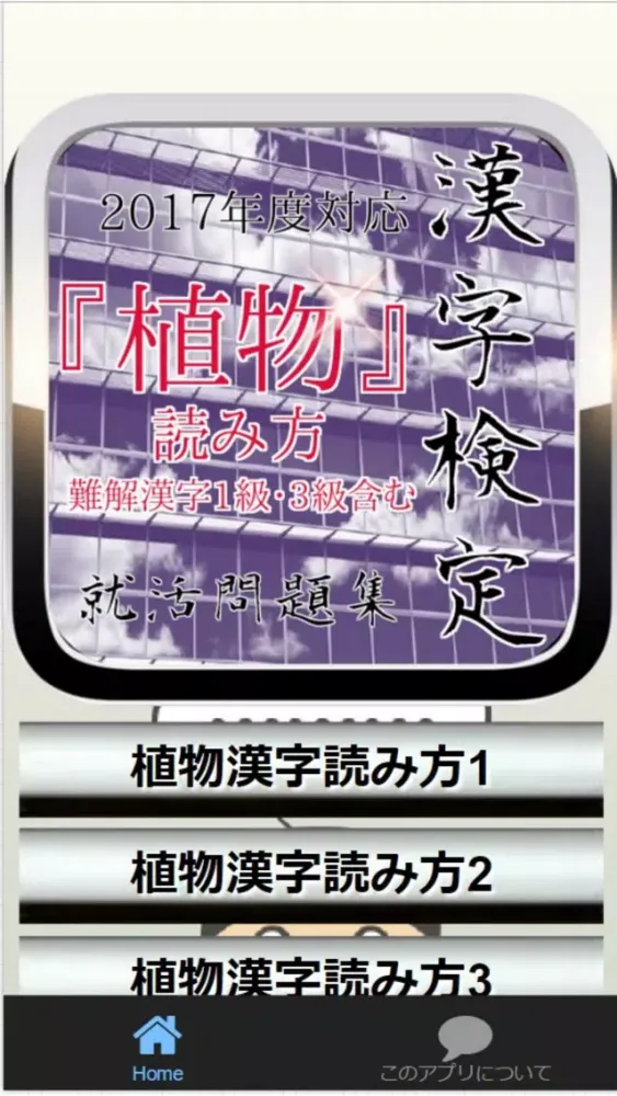 Tangkapan layar 就活漢字検定『植物』読み方（難解漢字1級・3級含む）問題集