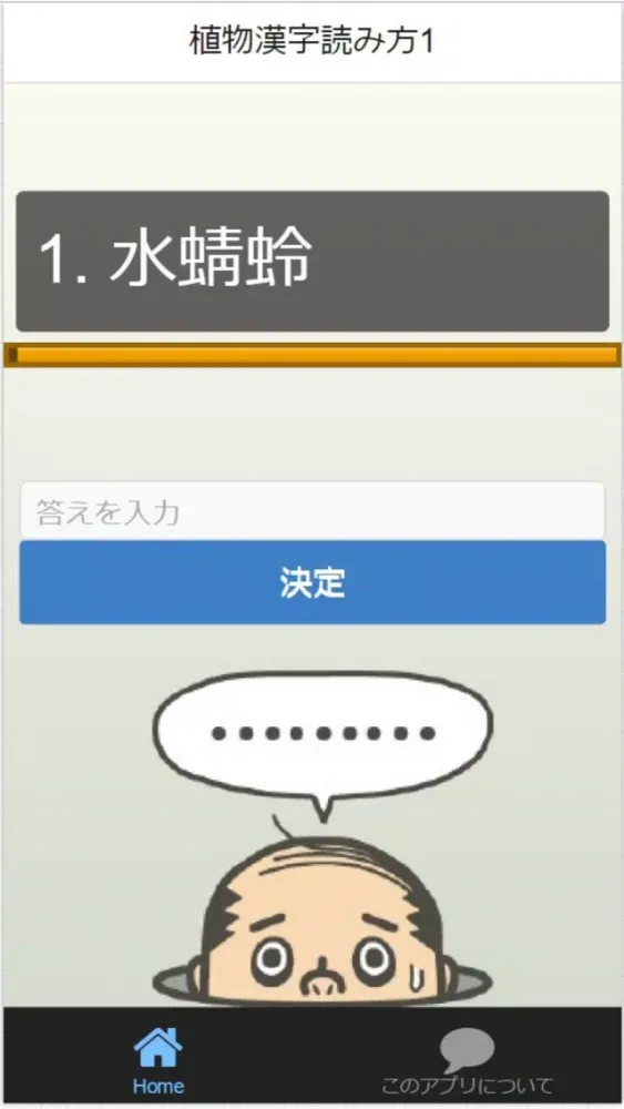 Tangkapan layar 就活漢字検定『植物』読み方（難解漢字1級・3級含む）問題集
