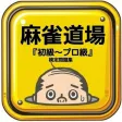 麻雀道場 『初級～プロ級』 検定問題集