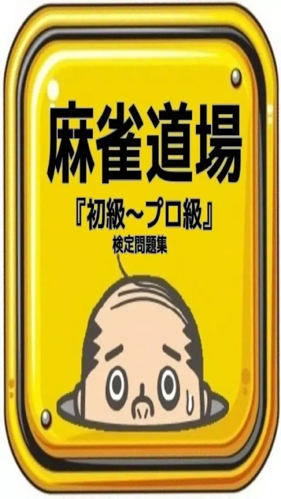 麻雀道場 『初級～プロ級』 検定問題集 スクリーンショット