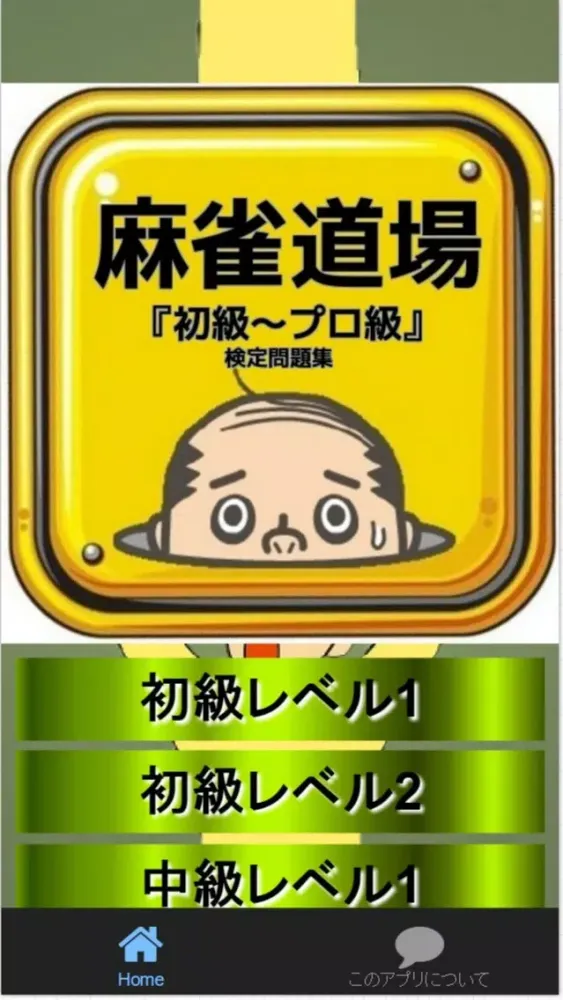 麻雀道場 『初級～プロ級』 検定問題集 スクリーンショット