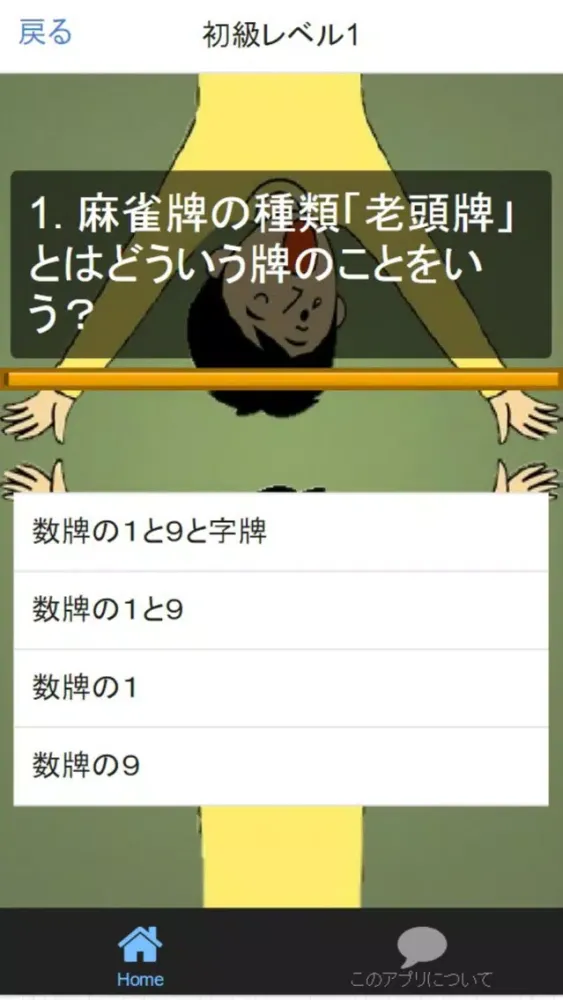 麻雀道場 『初級～プロ級』 検定問題集 スクリーンショット