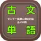 古文単語 全420問　センター試験・2次対策対応