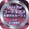 Quiz for『コードギアス 反逆のルルーシュ』非公認検定