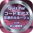 Quiz for『コードギアス 反逆のルルーシュ』非公認検定 Quiz for『コードギアス 反逆のルルーシュ』非公認検定