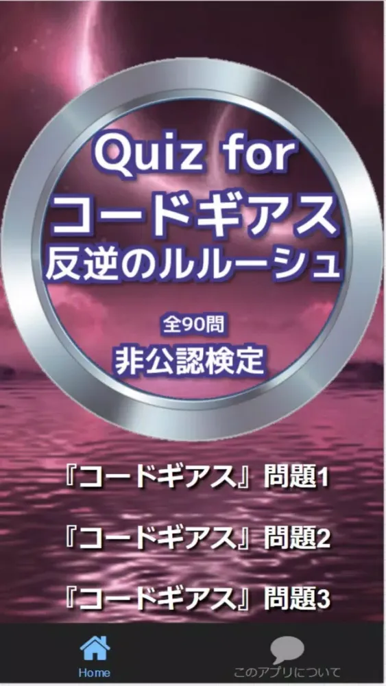 تصاویر Quiz for『コードギアス 反逆のルルーシュ』非公認検定