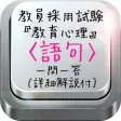 教員採用試験『教育心理』〈語句〉一問一答(詳細解説付) 教員採用試験『教育心理』〈語句〉一問一答(詳細解説付)