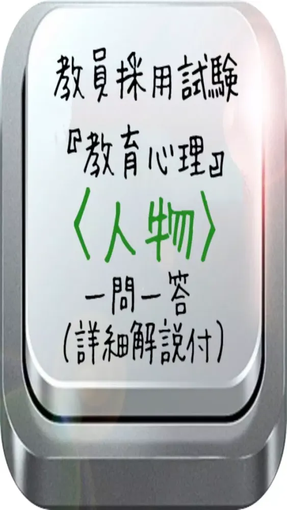 Скриншоты 教員採用試験『教育心理』〈人物〉一問一答（詳細解説付）