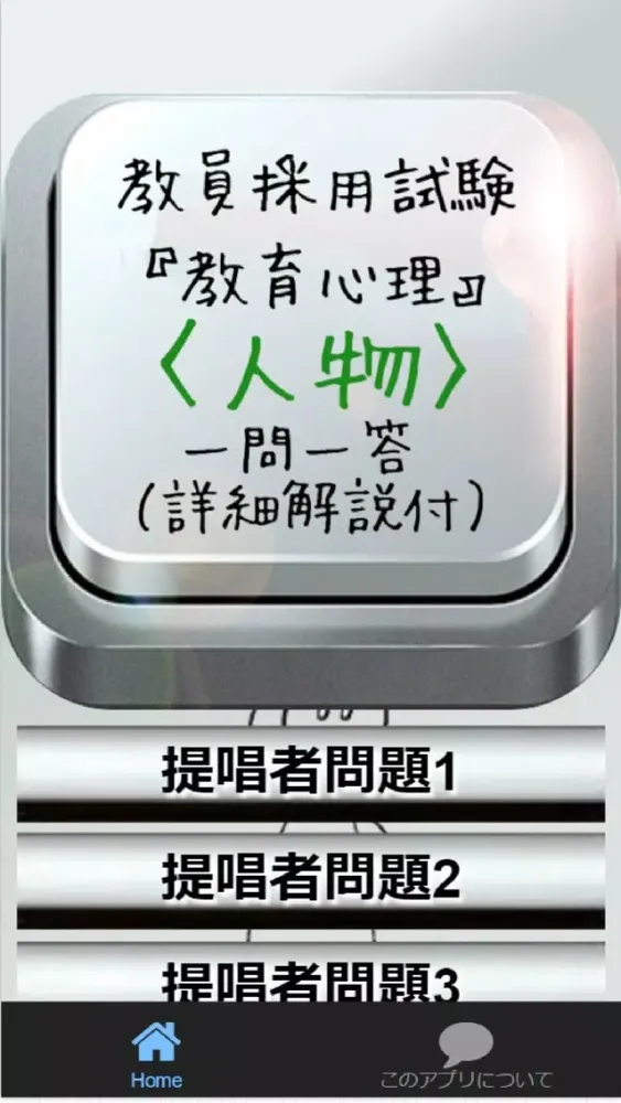 Скриншоты 教員採用試験『教育心理』〈人物〉一問一答（詳細解説付）
