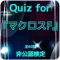 Quiz for『マクロスF』非公認検定 全60問