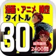 漫画・アニメ 検定 タイトル30 全2400問 漫画・アニメ 検定 タイトル30 全2400問