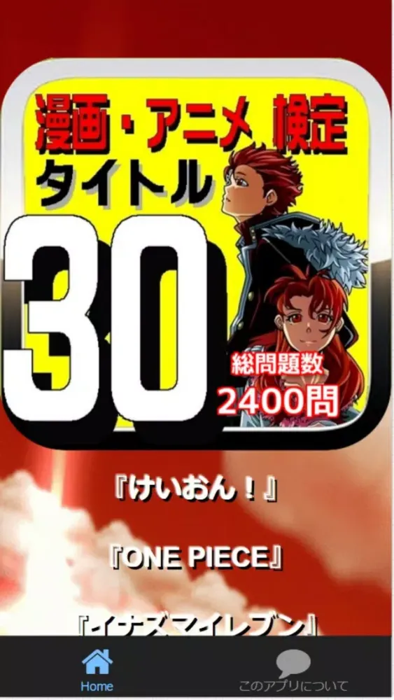 漫画・アニメ 検定 タイトル30 全2400問 Ekran Görüntüleri