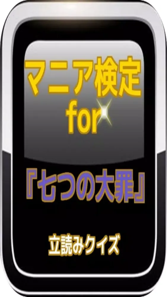 Скриншоты マニア検定for『七つの大罪』立読みクイズ