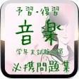 予習・復習 中学3年生『音楽』期末試験対策 必携問題集 予習・復習 中学3年生『音楽』期末試験対策 必携問題集