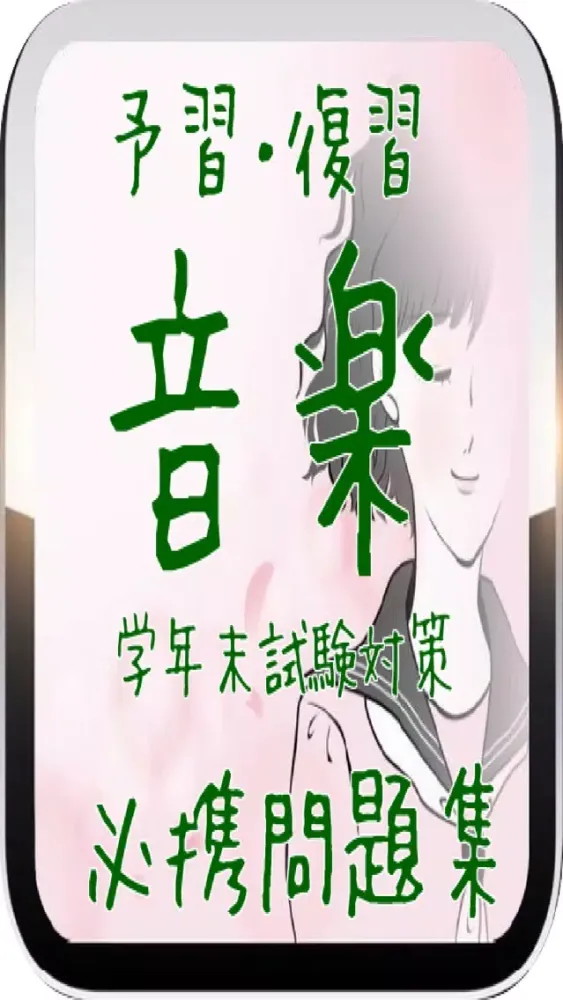 Captures d'écran de 予習・復習 中学3年生『音楽』期末試験対策 必携問題集