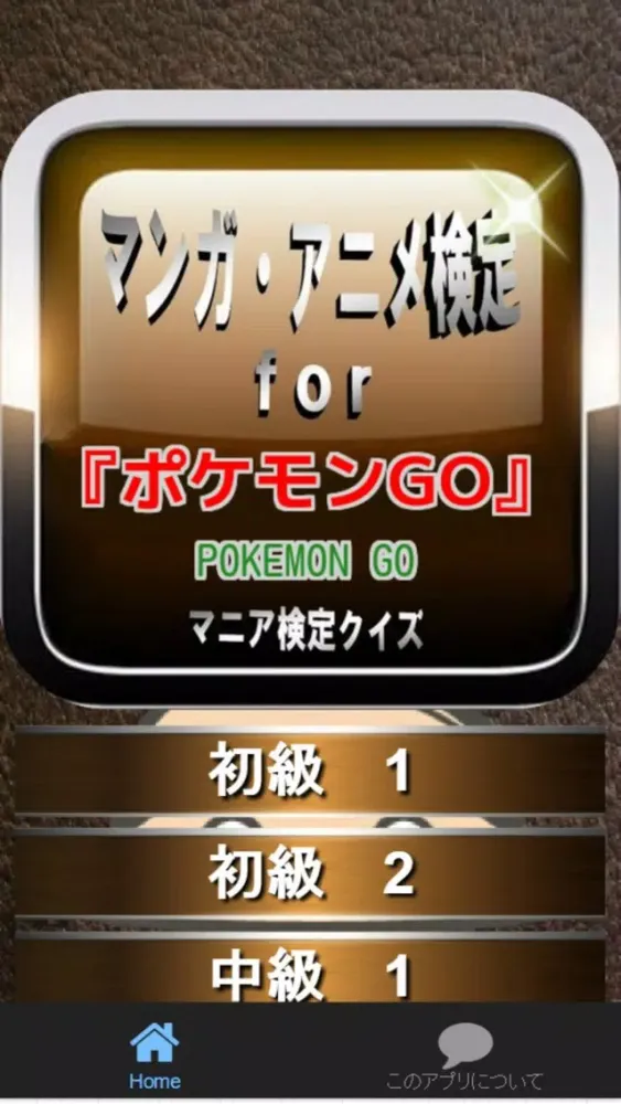 Tangkapan layar ゲーム検定For 『ポケモンGO』 マニア検定クイズ