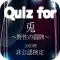 Quiz for『兎～野性の闘牌～』非公認検定 全60問