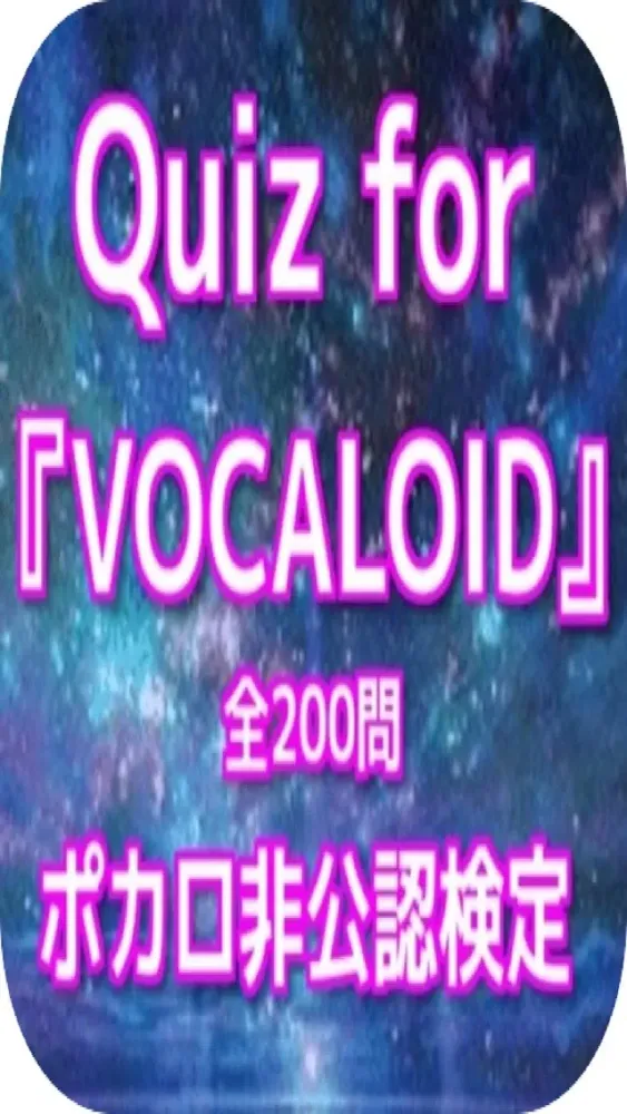 Capturas de pantalla de Quiz for『VOCALOID』ポカロ非公認検定200問