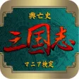 クイズ 「三国志」 興亡史全200問