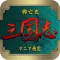 クイズ 「三国志」 興亡史全200問
