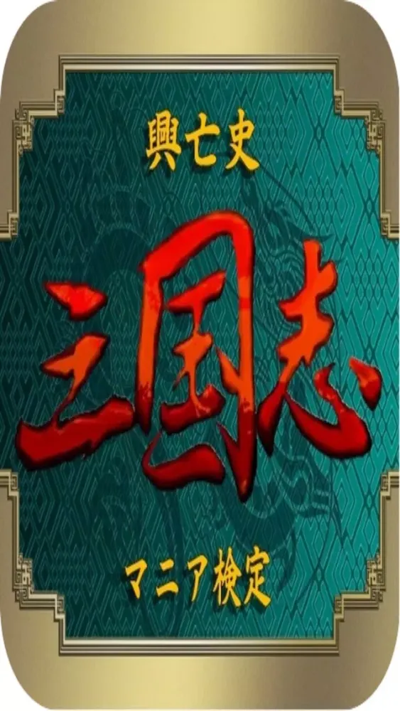 Tangkapan skrin クイズ 「三国志」 興亡史全200問