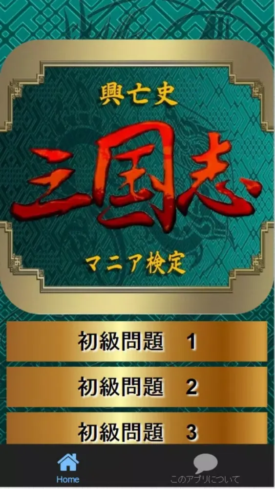 Tangkapan skrin クイズ 「三国志」 興亡史全200問