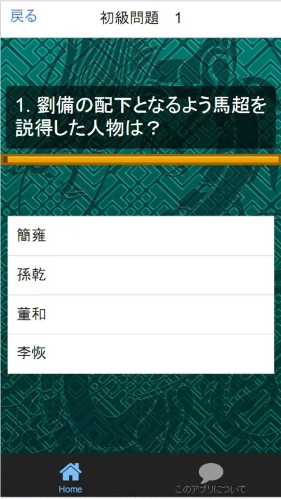 Tangkapan skrin クイズ 「三国志」 興亡史全200問