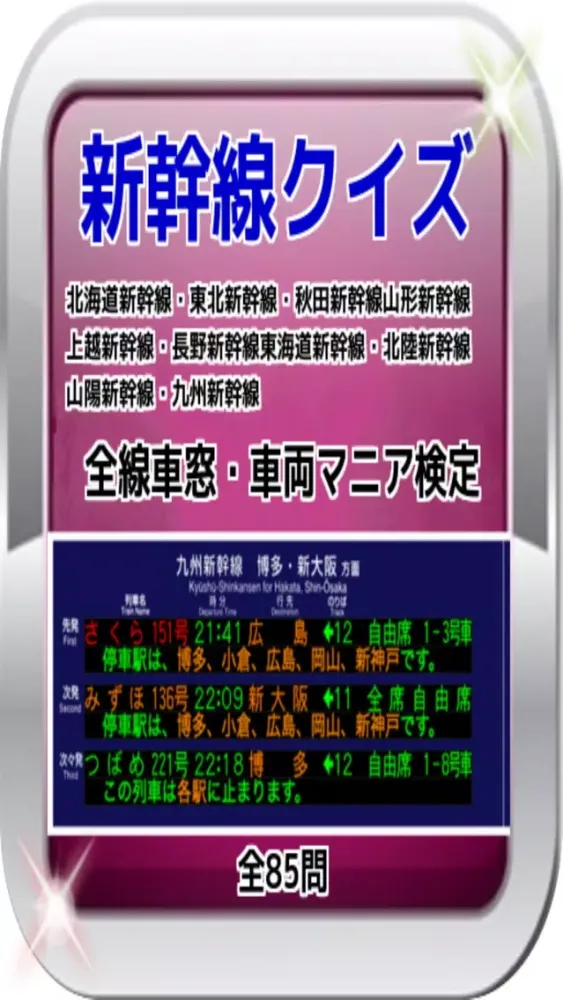 新幹線クイズ　全線車窓・車両マニア検定　85問 Screenshots