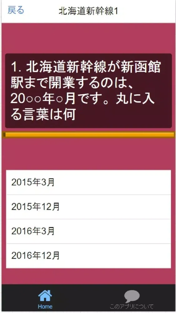 新幹線クイズ　全線車窓・車両マニア検定　85問 Screenshots