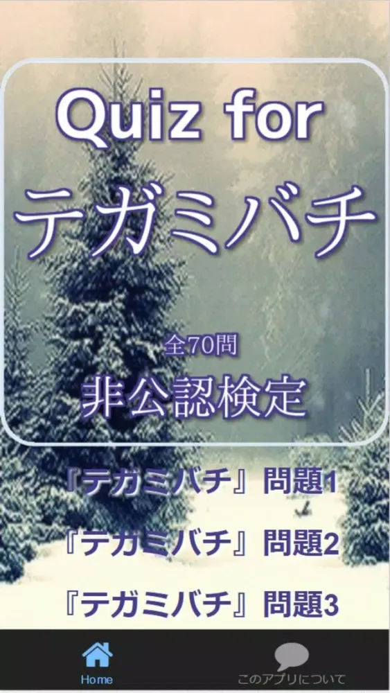 Quiz for『テガミバチ』非公認検定 全70問应用截图