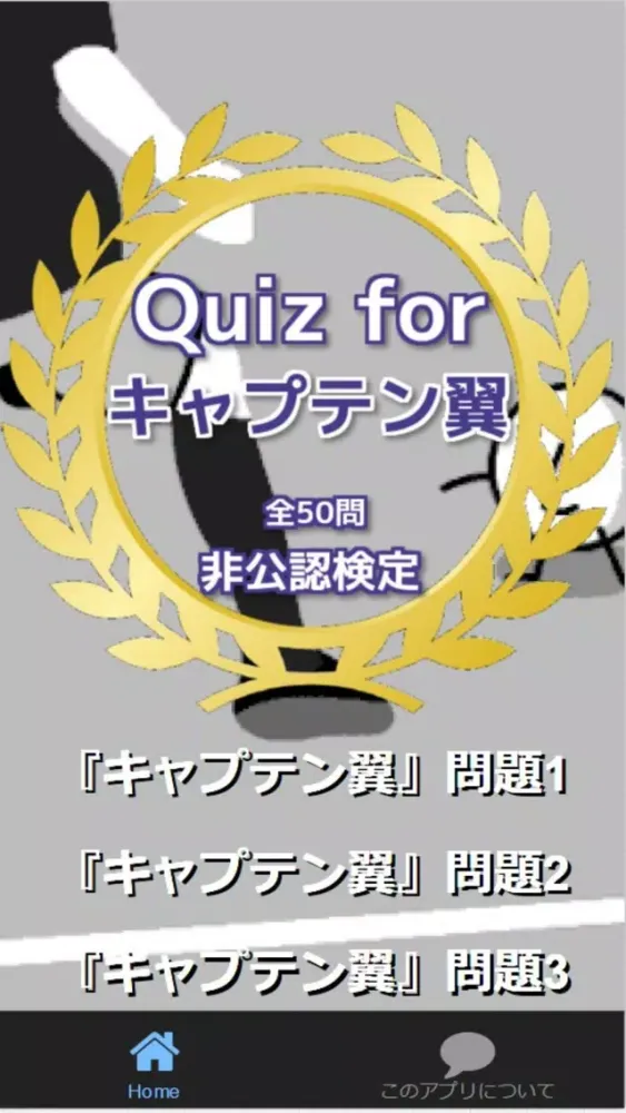 Quiz for『キャプテン翼』非公認検定 全50問 स्क्रीनशॉट
