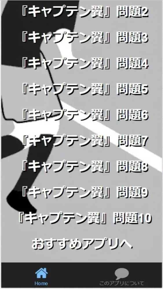 Quiz for『キャプテン翼』非公認検定 全50問 स्क्रीनशॉट