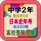 中学2年日本史語呂合わせ歴史年号受験対策全250問