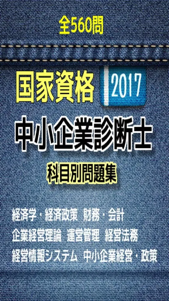 Ảnh chụp màn hình của 中小企業診断士 国家資格試験 問題集