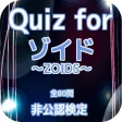 Quiz for『ゾイド~ZOIDS~』非公認検定 全80問 Quiz for『ゾイド~ZOIDS~』非公認検定 全80問