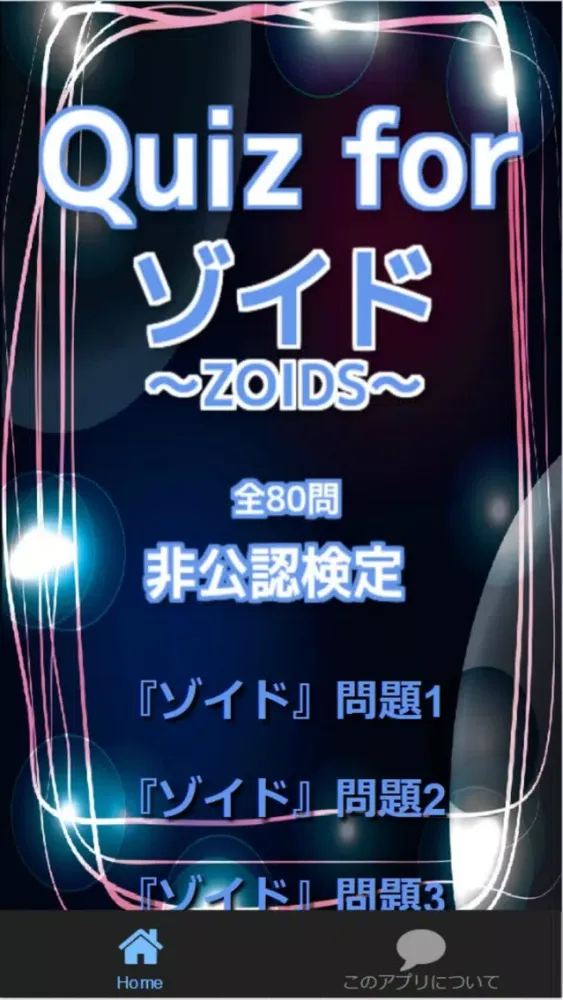 Quiz for『ゾイド～ZOIDS～』非公認検定 全80問 स्क्रीनशॉट