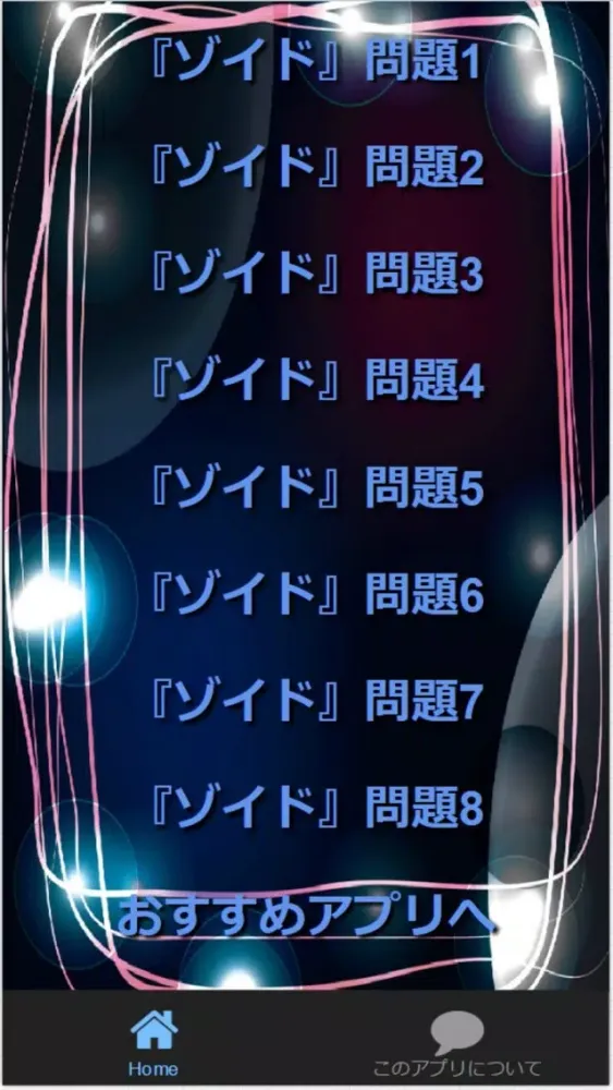 Quiz for『ゾイド～ZOIDS～』非公認検定 全80問 स्क्रीनशॉट