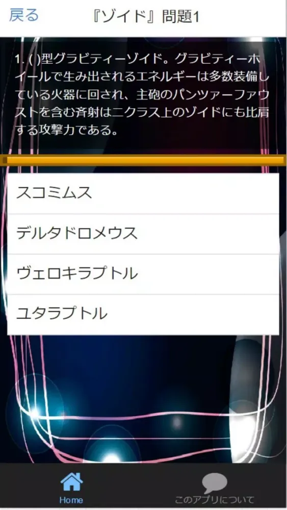 Quiz for『ゾイド～ZOIDS～』非公認検定 全80問 स्क्रीनशॉट