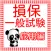 損保一般試験（損保募集人試験）　実践応用問題2016