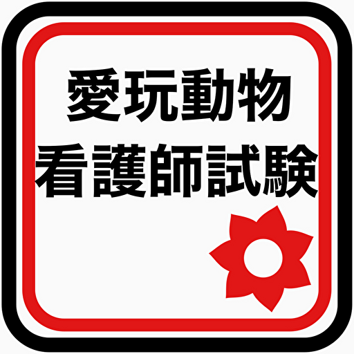 愛玩動物看護師国家試験問題集　過去問勉強学習試験対策アプリ