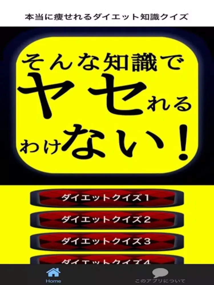 Ảnh chụp màn hình của 本当に痩せれるダイエット知識クイズ iPad 