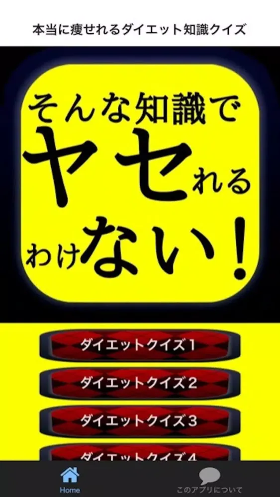 Ảnh chụp màn hình của 本当に痩せれるダイエット知識クイズ