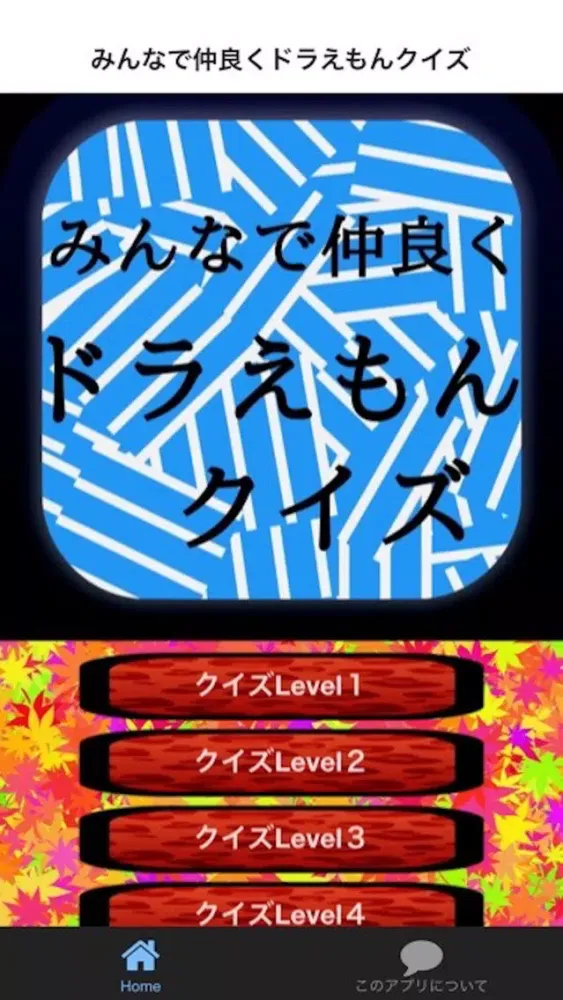 Capturas de pantalla de みんなで仲良くクイズforドラえもん
