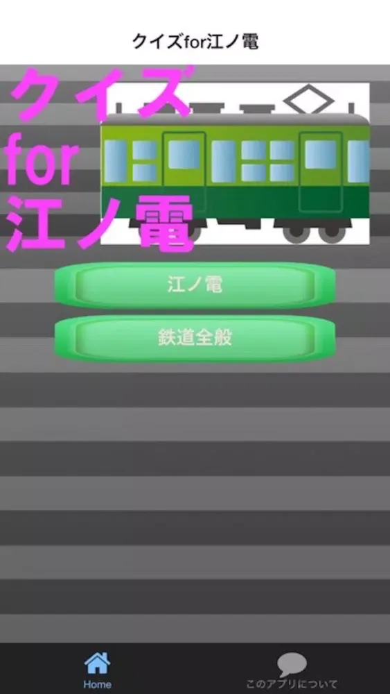 クイズfor江ノ電 Ekran Görüntüleri