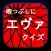 暇つぶしにエヴァクイズ
