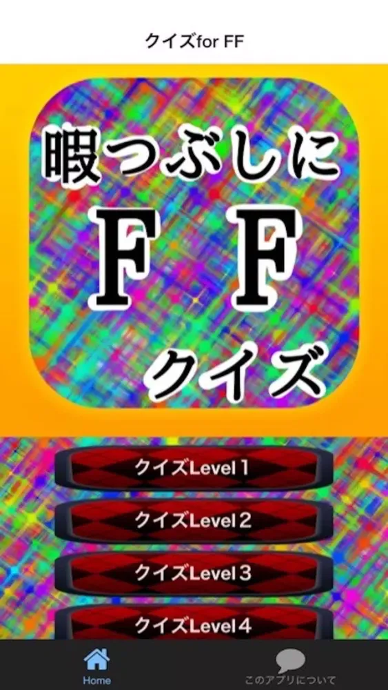 暇つぶしにFFクイズ应用截图